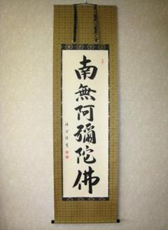 浄土真宗 本願寺派 明教寺 中川良賢 御名号 南無阿弥陀仏 掛け軸 紙本 共箱 2025年最新】南無阿弥陀仏掛け軸の人気アイテム - メルカリ