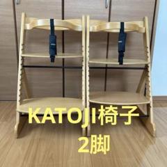 【正規品】カトージ トライアングルチェア ベビーチェア　双子　ハイチェア 正規品】カトージ トライアングルチェア ベビーチェア双子ハイチェア