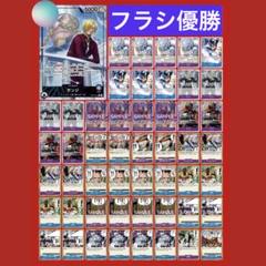 【フラシ優勝構築】リーパラ付き　青紫サンジ　構築済みデッキ
