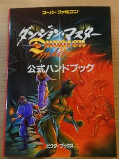 袋閉じ未開封　ダンジョンマスター　公式ハンドブック　スーパーファミコン　攻略本