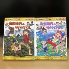歴史漫画サバイバル/ 弥生時代 戦国時代 学習漫画 日本史BOOK
