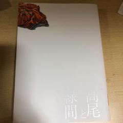 高尾と緑間の未来の話 黒子のバスケアンソロジー