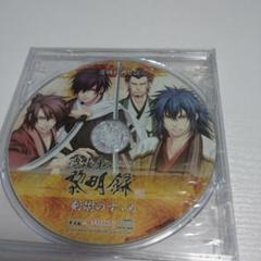 薄桜鬼 黎明録 アニメイト特典CD 「剣術のすゝめ」