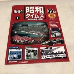 【未開封】週間昭和タイムズ　全巻　64巻64年の記録と記憶　専用バインダー 昭和タイムズ全巻64巻セット