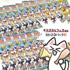 ポケモンカード テラスタルフェスex 20パック 新品未開封 サーチ済み ポケモンカードゲーム テラスタルフェスex BOX ハイクラスパック