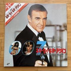 LD レーザーディスク　洋画　007 19枚 2025年最新】レーザーディスク 007の人気アイテム - メルカリ