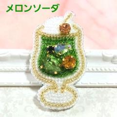 メロンソーダのブローチ】ハンドメイド ビーズ刺繍 夏 爽やか