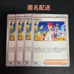(匿名配送) アカマツ 4枚セット(SV8a)