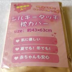 ゴールドシルキータッチ 枕カバー