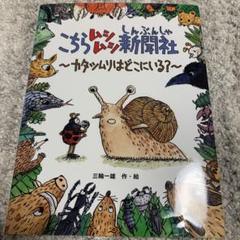 2025年最新】カタツムリ絵本の人気アイテム - メルカリ