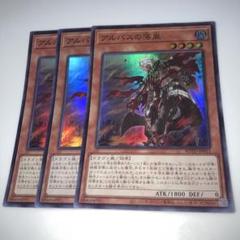 現品限り一斉値下げ！】 アルバスの落胤 烙印 ストーリー 全種