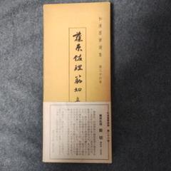 和漢墨寶選集 第二十六巻 藤原佐理筋切 真名序・仮名序