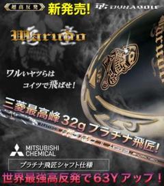 ★唯我独尊★ 三菱プラチナ飛匠 ドクロ輝く超高反発の飛び! ダイナゴルフ 悪童 ☆唯我独尊☆ 三菱プラチナ飛匠 ドクロ輝く超高反発の飛び