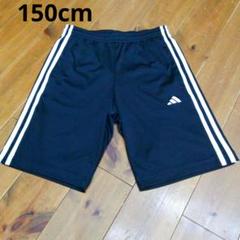 150cm adidas　ハーフパンツ 　黒　ブラック　ジャージ