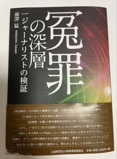 【ほぼ未使用】冤罪の深層 : 一ジャーナリストの検証