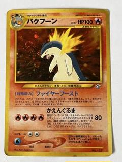 ポケモンカード　旧裏　バクフーン・メガニウム　4枚セット Neoプレミアムファイルのメガニウム&バクフーン&オーダイル