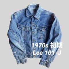 【上品】 オリジナル 101j 101-j 1970年代Lee 黒タグ ビンテージ 40 ジャケット・アウター