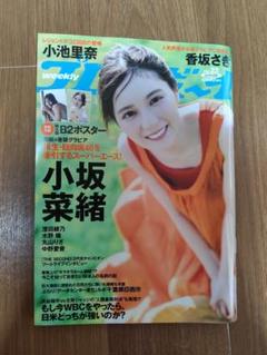 週刊プレイボーイ　プレイボーイ　no.23 小坂菜緒　小池里奈　香坂さき