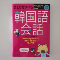 2025年最新】ひとりで学べる韓国語会話の人気アイテム - メルカリ