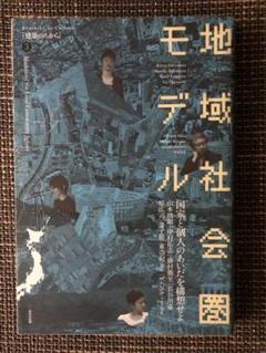 地域社会圏モデル