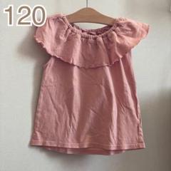 フリル付きピンクトップス 120
