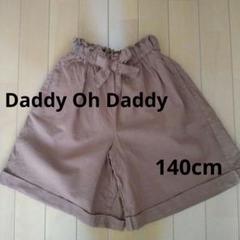 Daddy Oh Daddy　ダディオダディ　パンツ　140cm