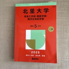北里大学医学部　赤本セット 2001年度版　2017年度版　2019年度版 北里大学医学部 赤本セット 2001年度版 2017年度版 2019年度版