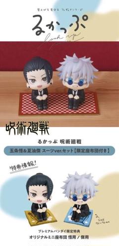 るかっぷ 呪術廻戦 五条悟＆夏油傑 スーツver. セット 【限定座布団付き】