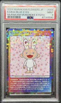 村上隆 もののけ京都 カイカイ PSA 美品のサムネイル
