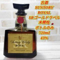 古酒　サントリーオールドウイスキー　サントリーロイヤル　2本セット 専用サントリーロイヤル＆サントリーオールドウイスキー 2本セット