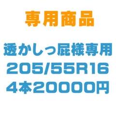 【透かしっ屁様専用】新品輸入タイヤ 205/55R16 4本 送料無料