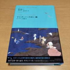 2025年最新】サルガッソーの広い海の人気アイテム - メルカリ