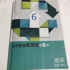 公中受検新演習小6下 理系 - メルカリ