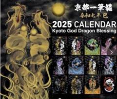 2025年(令和七年)】京都一筆龍の御加護カレンダー（縁起の良い暦を記載）