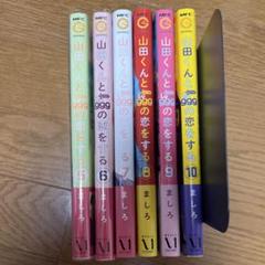 山田くんとlv999の恋をする 全巻　10巻　美品！ 山田くんとLv999の恋をする(10)」ましろ [MFC] - KADOKAWA