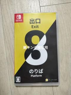 Switch 8番出口・8番のりば
