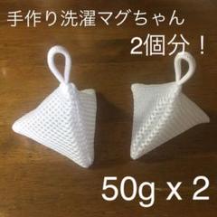 手作り 洗濯マグちゃん 50g x 2 (合計100g) ハンドメイド