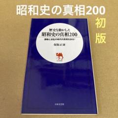 【初版】　「歴史を動かした昭和史の真相200」  保阪正康のサムネイル