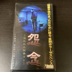 VHS 怨念 呪われた証券マン - メルカリ