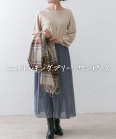 ■美品◆アーバンリサーチロッソ◆一枚で完成♡ニットドッキングプリーツワンピース