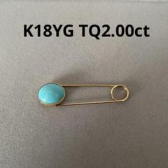GSTV K18YG スリーピングビューティーターコイズブローチTQ2.00ct