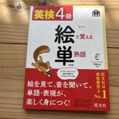 英検4級絵で覚える単熟語 : 文部科学省後援