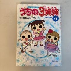 うちの3姉妹 TVアニメコミックス 傑作選11
