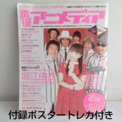 【付録ポスタートレカ付】声優アニメディア Vol.2 2004年10月号堀江由衣のサムネイル
