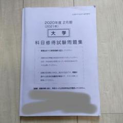 産業能率大学 科目修得試験問題集 2021年2月期 - メルカリ