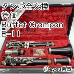 極美品★クランポン E-11 SP クラリネット★クリーニング全タンポ交換済み◎ ビュッフェ・クランポン Cクラリネット E11 選定品｜ 管楽器専門