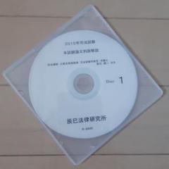 2025年最新】辰巳法律研究 dvdの人気アイテム - メルカリ