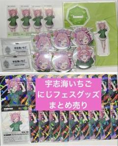 宇志海いちご　にじさんじフェス　グッズ　まとめ売り　アクスタ　トレカ　缶バッジ