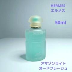 エルメス アマゾンライト オードフレッシュ 香水 100ml