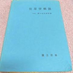 本　住居学概説